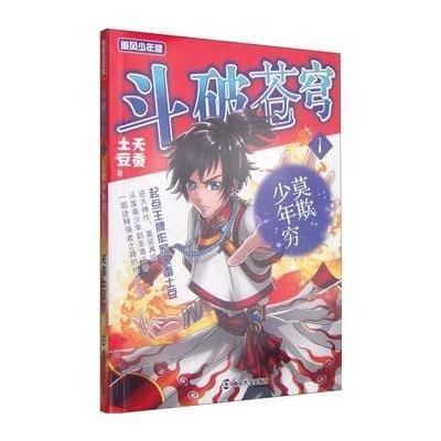 《斗破苍穹:精编版:莫欺少年穷:1》天蚕土豆