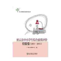 密云县中小学生综合素质评价经验集:2013-201