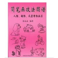简笔画技法图谱:人物、动物、静物画法简笔画