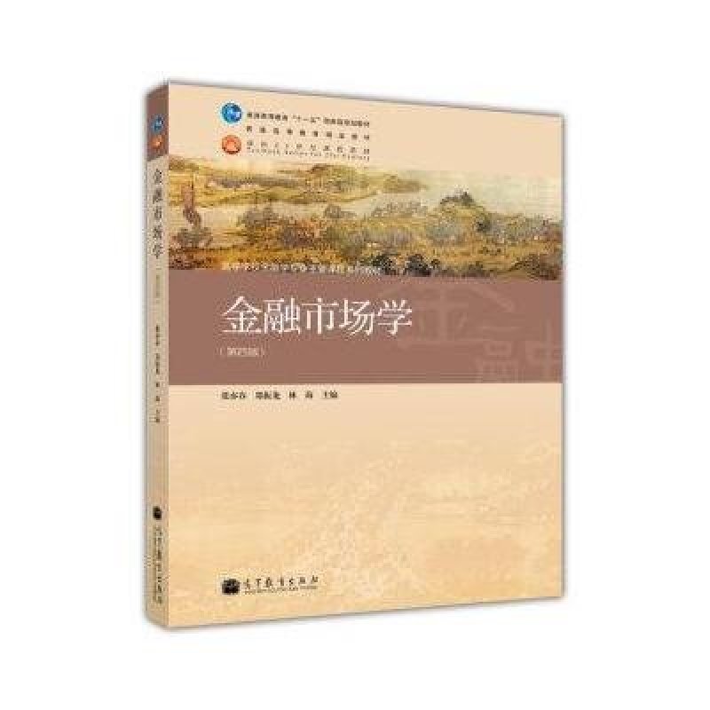 【高等教育出版社系列】金融市场学(第4版)\/高