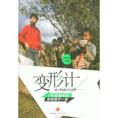 《 变形计 :孩子, 成长 有点疼》巩高峰【摘要 书评