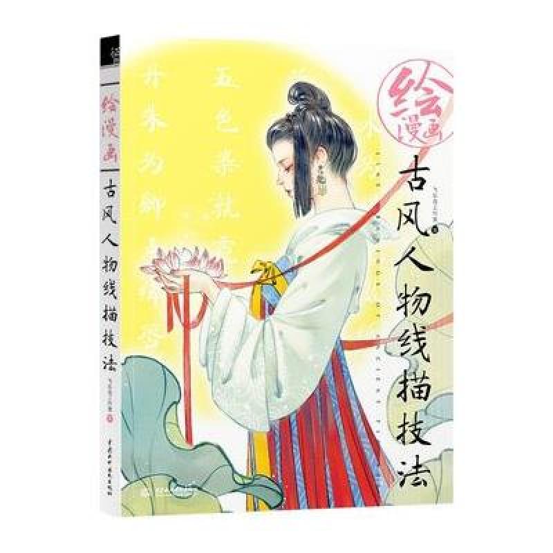 【水利水电出版社系列】绘全集漫画漫画线描技古风a全集大的少女人物图片