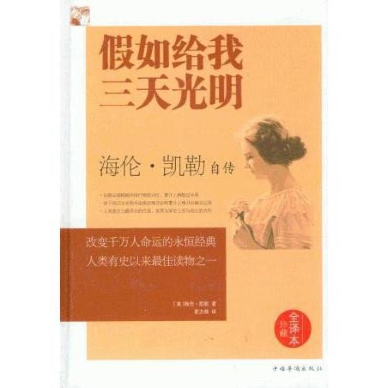 【中国华侨出版社系列】假如给我三天光明 : 海