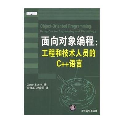 《面向对象编程:工程和技术人员的 C++语言》