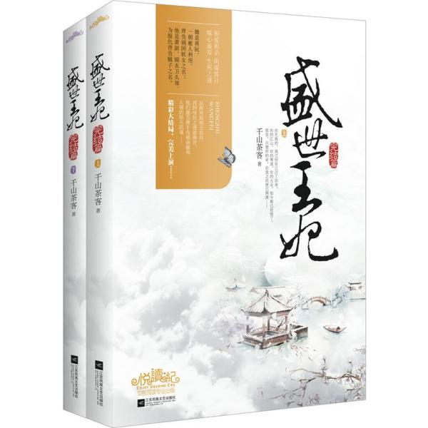 《盛世王妃(完结篇)》千山茶客