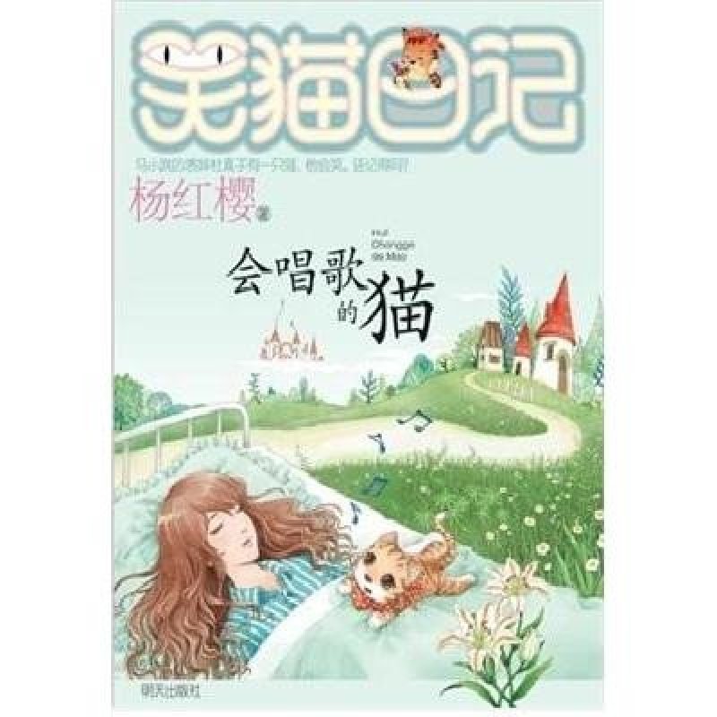 【明天出版社系列】笑猫日记:会唱歌的猫图片,高清实拍图-苏宁易购