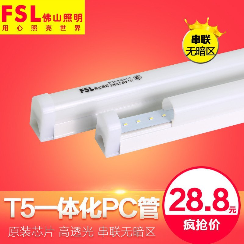 佛山照明 T5一体化支架灯（组合装） 0.9米10W【正白光6500K】（5套装）
