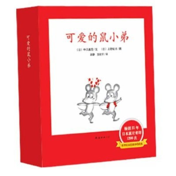 《可爱的鼠小弟》(日)中江嘉男 文【摘要 书评