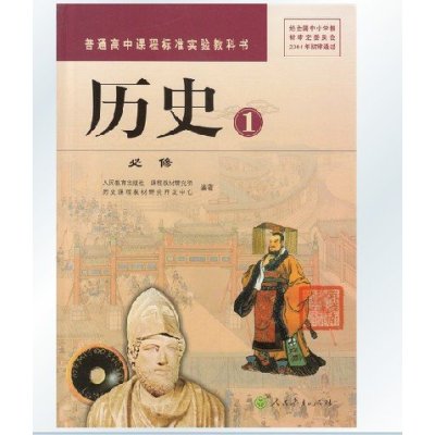 《2015年学生用书高中历史课本历史1必修一必修1教材高一上学期人教版正版全彩色 人民教育出版社》人民教育出版社【摘要 书评 在线阅读】-苏宁易购图书