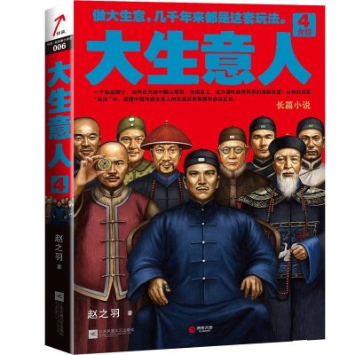 《大生意人4:舍得 商战小说》赵之羽