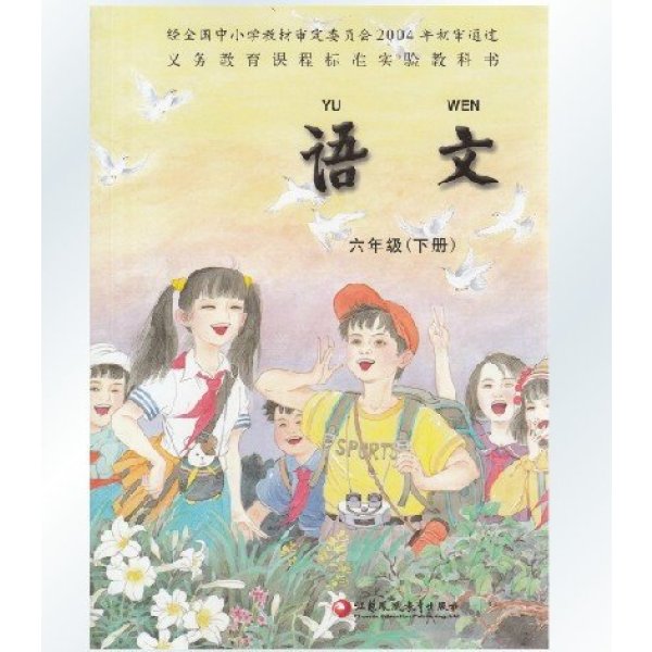 《江苏教版小学语文课本 语文六年级下册六下