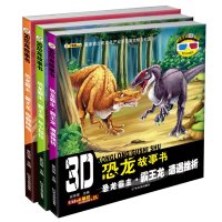 小笨熊3D恐龙故事书全3册霸王龙童话百科全书