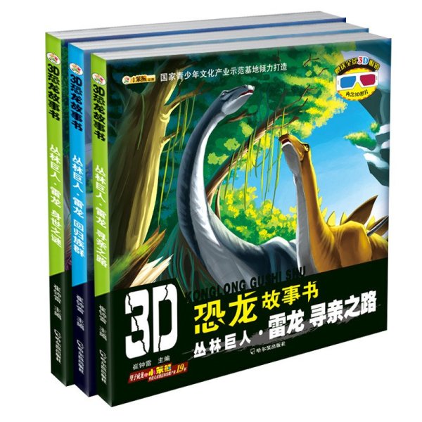 《小笨熊3D恐龙故事书全3册丛林巨人雷龙身世