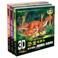 小笨熊3D恐龙故事书全3册庞大族群鹦鹉嘴龙旅