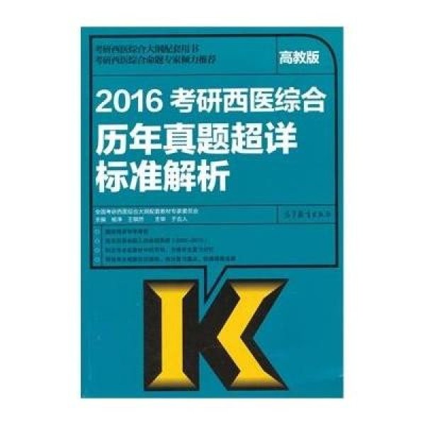 《2016考研西医综合历年真题标准解析》杨净