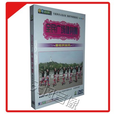 《广场舞教学dvd光盘碟片全民广场健身舞 最炫