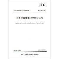 JTG\/TH21-2011 公路桥梁技术状况评定标准