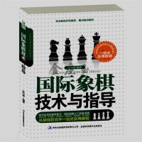 国际象棋技术与指导 国际象棋入门开局残局书