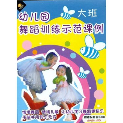 《幼儿园舞蹈训练示范课例大班课程1DVD+1C