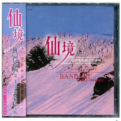 《班得瑞 仙境 1CD 第1张新世纪专辑 全国唯一