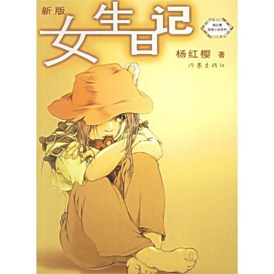 《女生日记》杨红樱【摘要 书评 在线阅读】-苏宁易购图书