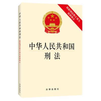 《中华人民共和国刑法》法律出版社法规中心
