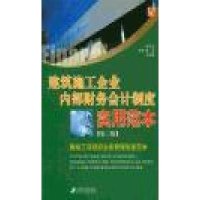 建筑施工企业内部财务会计制度实用范本(第三