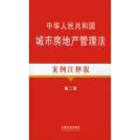中华人民共和国城市房地产管理法(案例注释版