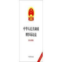 中华人民共和国刑事诉讼法(新旧对照版)(含章案