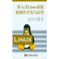 嵌入式Linux系统软硬件开发与应用【报价大全