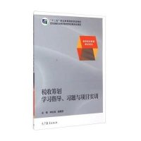 税收筹划学习指导、习题与项目实训