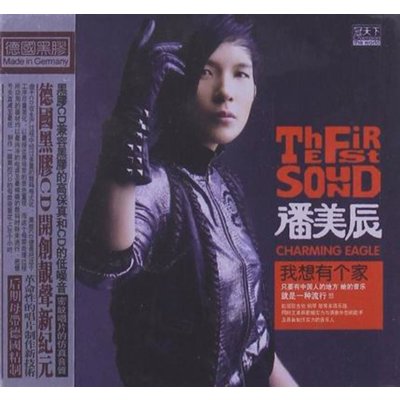 《冠天下唱片潘美辰我想有个家黑胶CD正版发