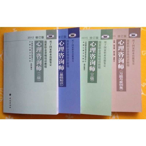 《2015心理咨询师考试教材二级+三级技能+基
