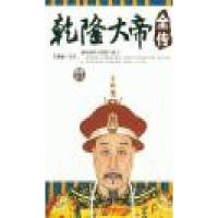 乾隆大帝全传【报价大全、价格、商铺】