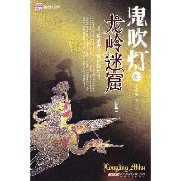 《鬼吹灯之二龙岭迷窟(新版)》天下霸唱【摘要