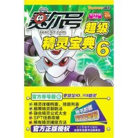 赛尔号超级精灵宝典6(官方序号版NO.6)【报价