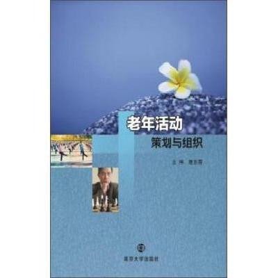 《老年活动策划与组织》唐东霞【摘要 书评 在