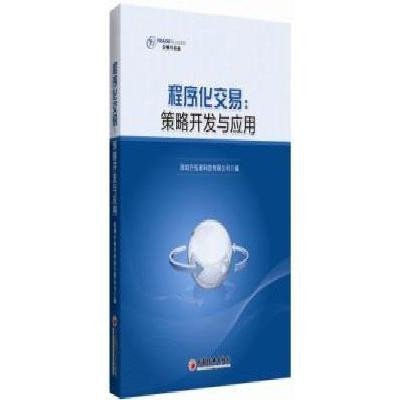 《程序化交易:策略开发与应用》深圳开拓者科