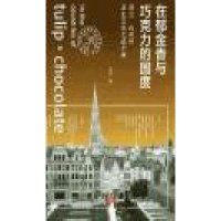 在郁金香与巧克力的国度:荷兰比利时历史文化