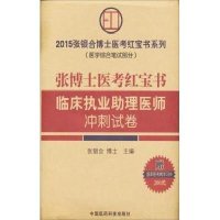 2015张博士医考红宝书临床执业助理医师冲刺