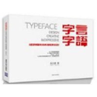 字言字语--字体设计创意拓展与快速表现