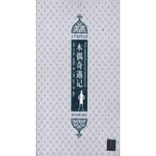 《木偶奇遇记(插图·中文导读英文版)》卡尔洛