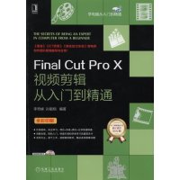 Final Cut Pro X视频剪辑从入门到精通