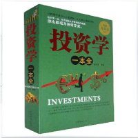 投资学一本全 白金典藏版书籍金融投资学基础