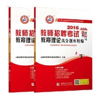 山香教育2016片版教师招聘考试用书教育理论