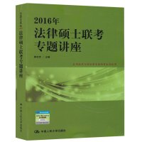 16年法律硕士联考专题讲座 法学非法学 法硕专