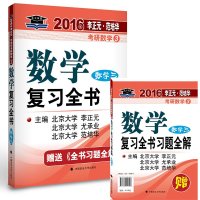 李正元范培华2016年考研数学复习全书数学三