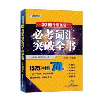 考研英语词汇 文都何凯文2016考研英语必考词