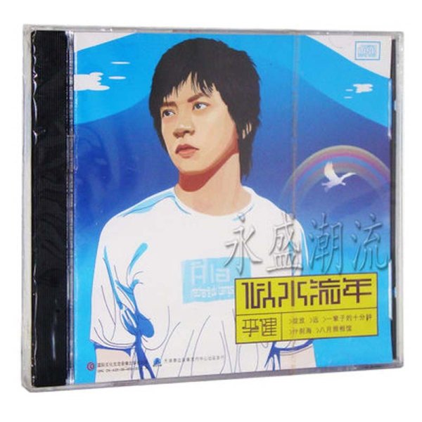 《李健 似水流年 原唱CD专辑唱片 收录王菲翻