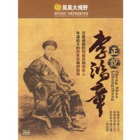 凤凰大视野 正说李鸿章 纪录片 5DVD